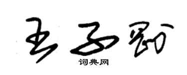 朱錫榮王子剛草書個性簽名怎么寫