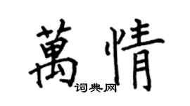 何伯昌萬情楷書個性簽名怎么寫