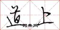 段相林道上行書怎么寫