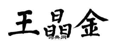 翁闓運王晶金楷書個性簽名怎么寫