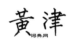 何伯昌黃津楷書個性簽名怎么寫
