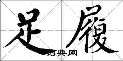 翁闓運足履楷書怎么寫