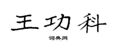 袁強王功科楷書個性簽名怎么寫