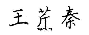 何伯昌王芹秦楷書個性簽名怎么寫
