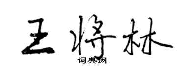 曾慶福王將林行書個性簽名怎么寫