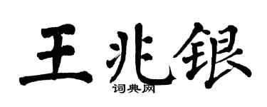 翁闓運王兆銀楷書個性簽名怎么寫