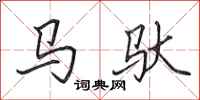 田英章馬馱行書怎么寫