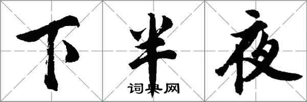 胡問遂下半夜行書怎么寫