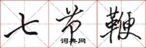 駱恆光七節鞭行書怎么寫