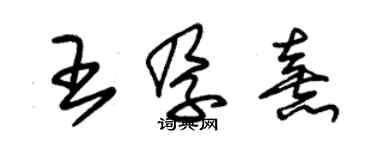 朱錫榮王孕熹草書個性簽名怎么寫