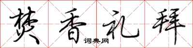 荊霄鵬焚香禮拜行書怎么寫