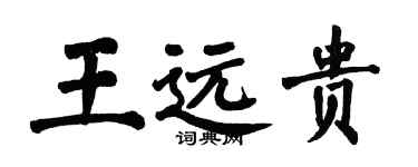 翁闓運王遠貴楷書個性簽名怎么寫