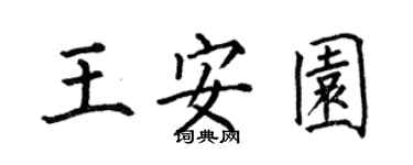 何伯昌王安園楷書個性簽名怎么寫