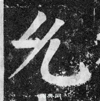 顏真卿顏勤禮碑中允的寫法