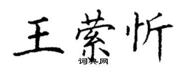 丁謙王縈忻楷書個性簽名怎么寫