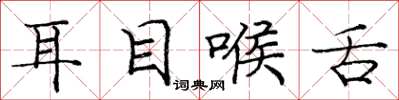 龐中華耳目喉舌楷書怎么寫