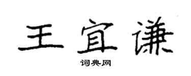 袁強王宜謙楷書個性簽名怎么寫