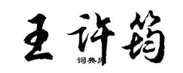 胡問遂王許筠行書個性簽名怎么寫