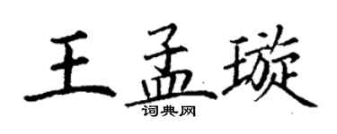 丁謙王孟璇楷書個性簽名怎么寫