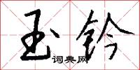 玉鈐怎么寫好看