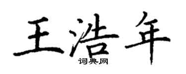 丁謙王浩年楷書個性簽名怎么寫