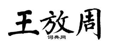 翁闓運王放周楷書個性簽名怎么寫