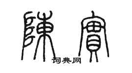 陳墨陳實篆書個性簽名怎么寫