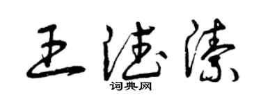 曾慶福王德潔草書個性簽名怎么寫