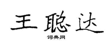 袁強王聰達楷書個性簽名怎么寫