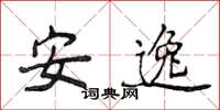 侯登峰安逸楷書怎么寫