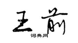 曾慶福王前行書個性簽名怎么寫