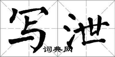 翁闓運寫泄楷書怎么寫