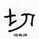 駱恆光寫的硬筆隸書切