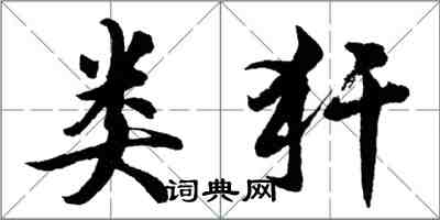 胡問遂類犴行書怎么寫