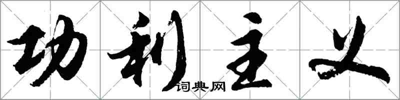 胡問遂功利主義行書怎么寫