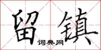 田英章留鎮楷書怎么寫