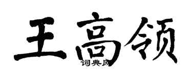 翁闓運王高領楷書個性簽名怎么寫