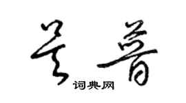 梁錦英吳普草書個性簽名怎么寫