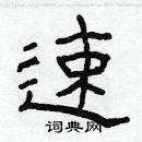 林少明寫的硬筆隸書速