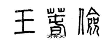 曾慶福王春儉篆書個性簽名怎么寫