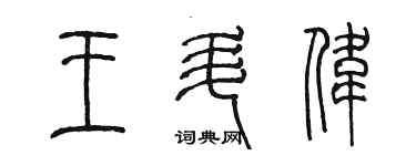 陳墨王升偉篆書個性簽名怎么寫