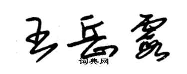 朱錫榮王岳霞草書個性簽名怎么寫