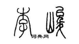 陳墨李峻篆書個性簽名怎么寫