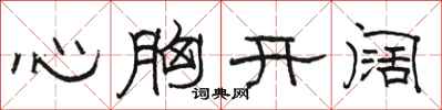 駱恆光心胸開闊隸書怎么寫