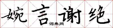 周炳元婉言謝絕楷書怎么寫