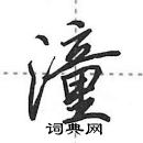 田英章寫的硬筆行書潼