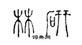 陳聲遠林研篆書個性簽名怎么寫