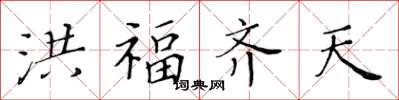 黃華生洪福齊天楷書怎么寫
