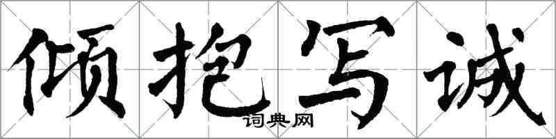 翁闓運傾抱寫誠楷書怎么寫