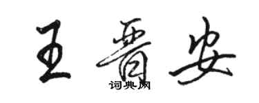 駱恆光王晉安行書個性簽名怎么寫